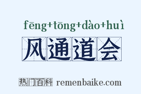 风通道会是什么意思的图片